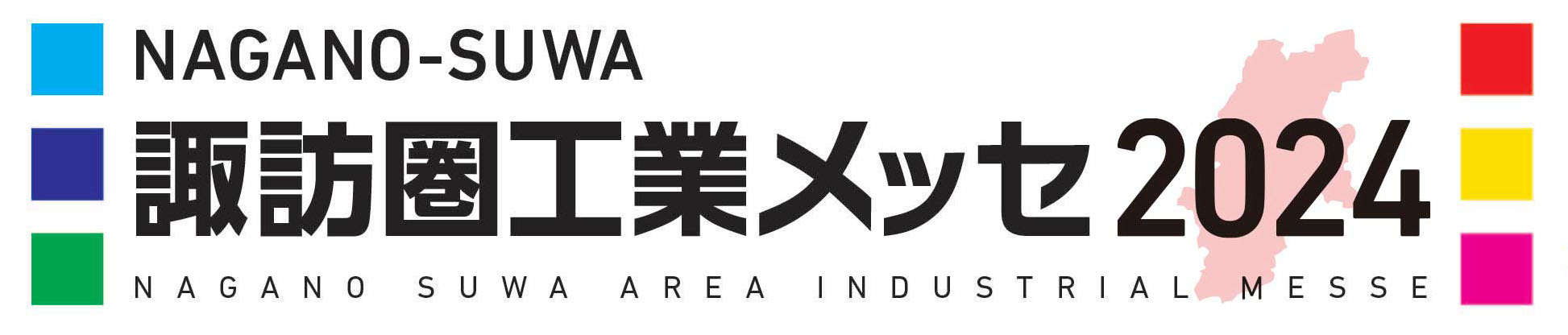 諏訪圏工業メッセ2024