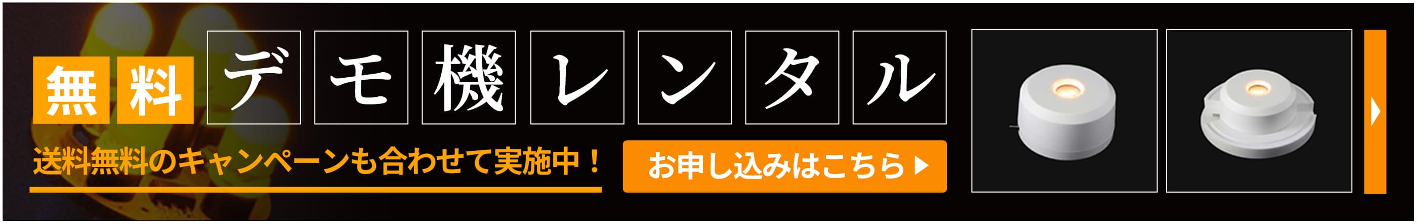 デモ機レンタル受付中（無料）